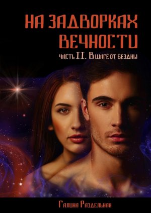 В шаге от бездны